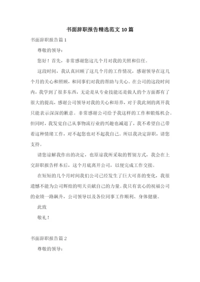 书面辞职报告精选范文10篇.docx