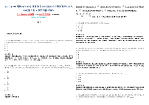 2021年05月湖南长沙市国家级宁乡经济技术开发区招聘20人冲刺题套带答案附详解