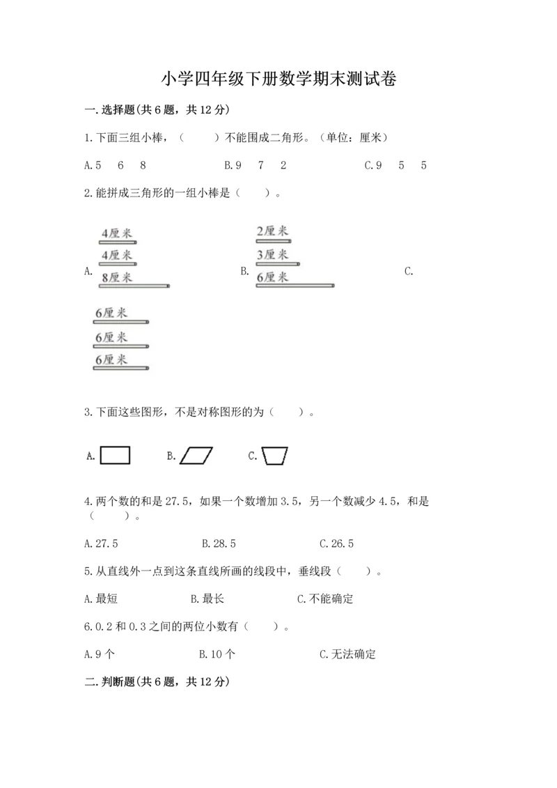 小学四年级下册数学期末测试卷（考试直接用）word版.docx