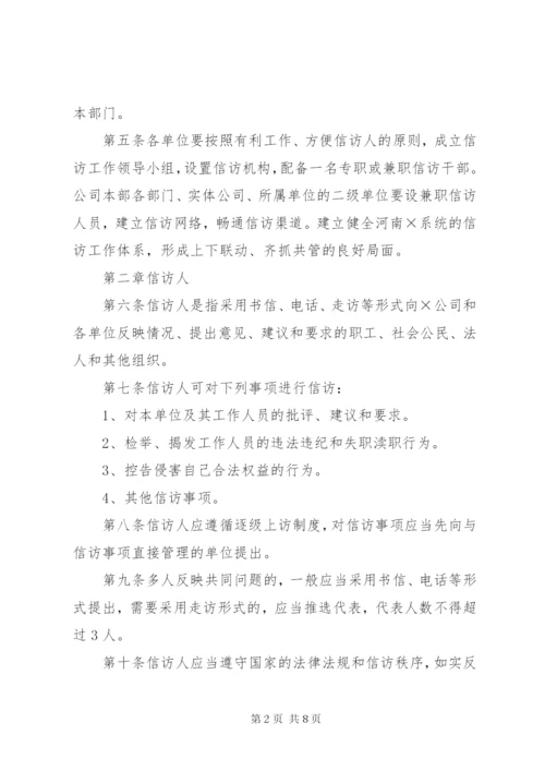 企业信访工作管理办法 (2).docx