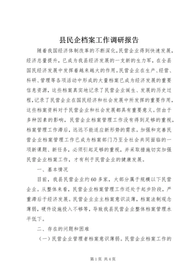 县民企档案工作调研报告.docx