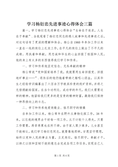 学习杨衍忠先进事迹心得体会三篇.docx