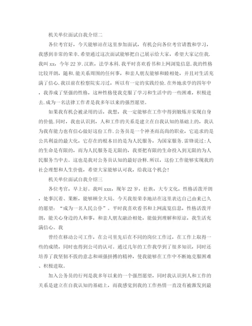 精编之机关单位求职面试自我介绍范文.docx