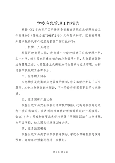 学校应急管理工作报告.docx