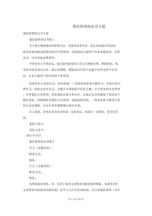 委托管理协议书4篇