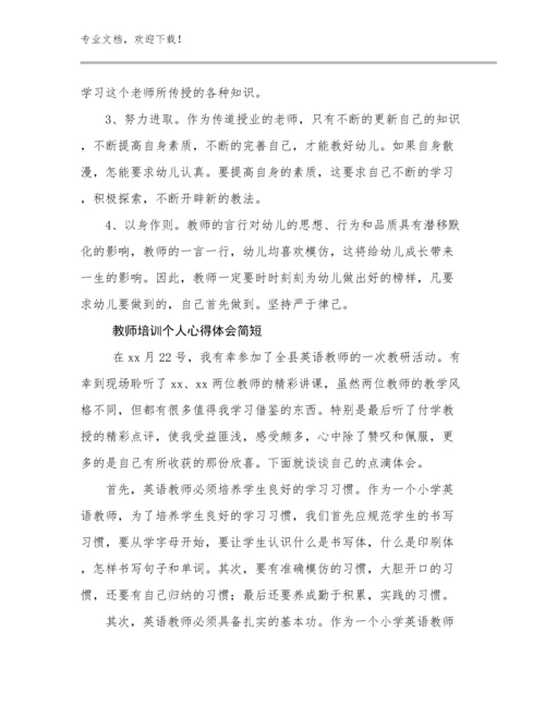 2024教师培训个人心得体会简短例文12篇合辑.docx