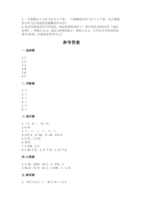 人教版数学五年级上册期中测试卷【满分必刷】.docx