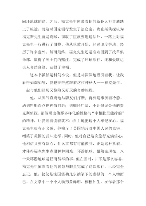 八十天环游地球读后感800字.docx