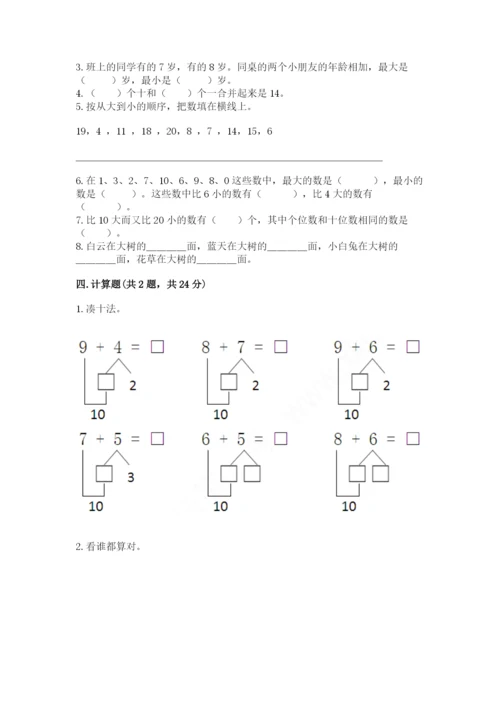 小学一年级上册数学期末测试卷含完整答案【必刷】.docx