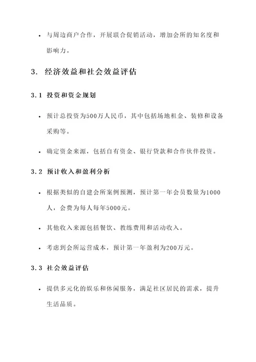 自建会所方案策划书
