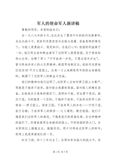 军人的使命军人演讲稿 (6).docx