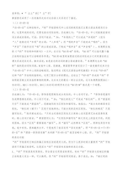 浅谈的字短语.docx