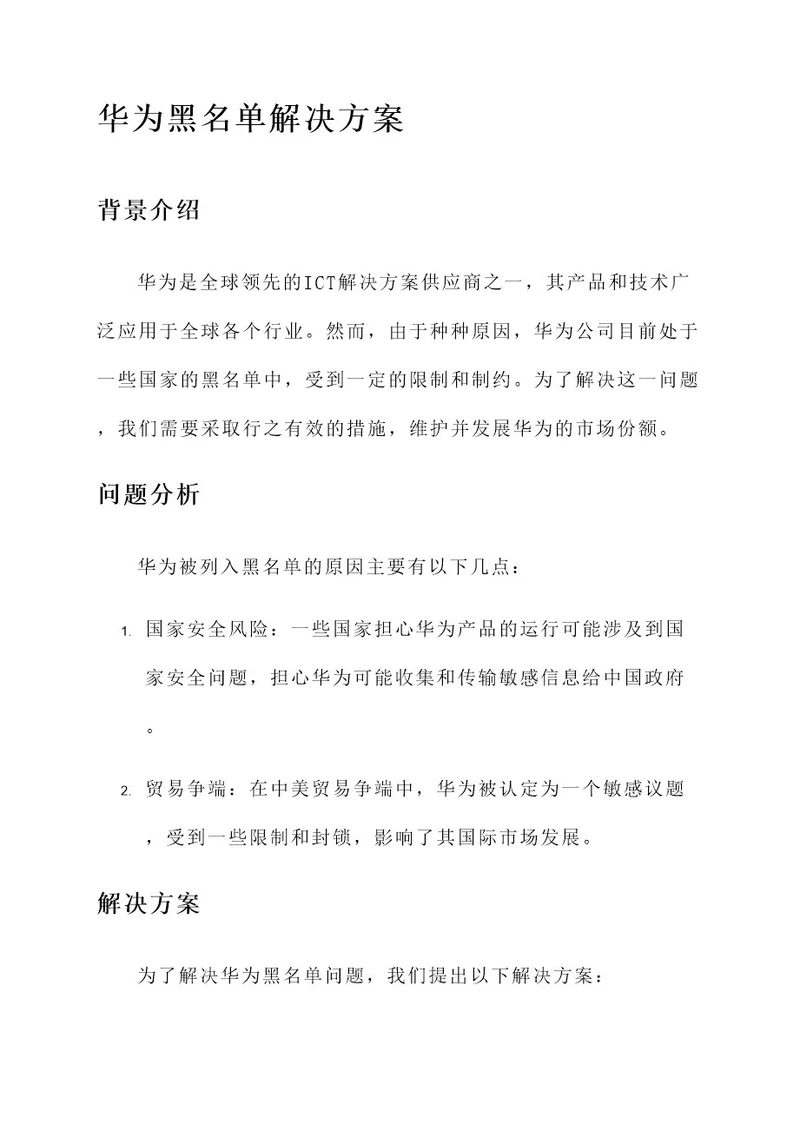 华为黑名单解决方案