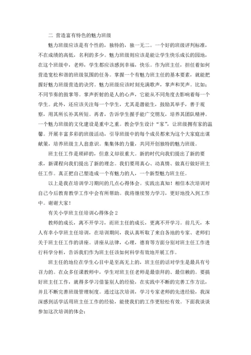 有关小学班主任培训心得体会(3篇).docx