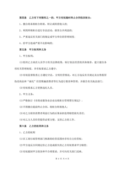 超市柜台出租合同书