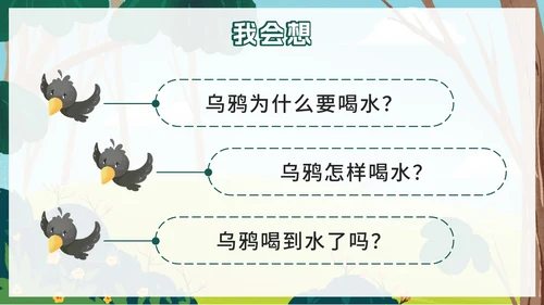 一年级上册第十三课乌鸦喝水PPT模