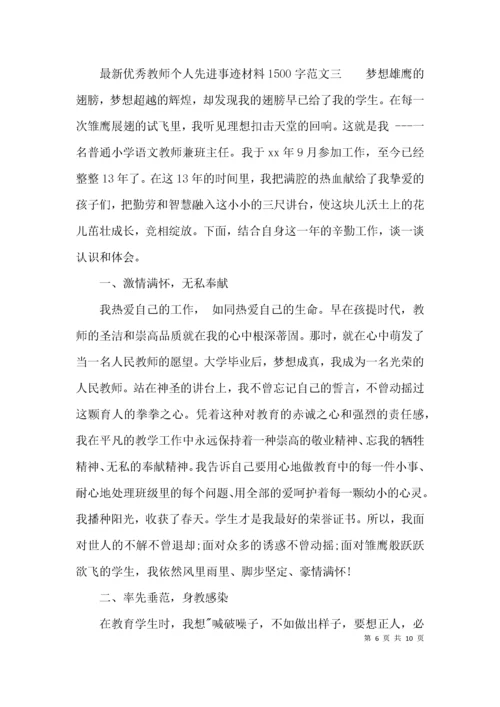 最新优秀教师个人先进事迹材料1500字.docx