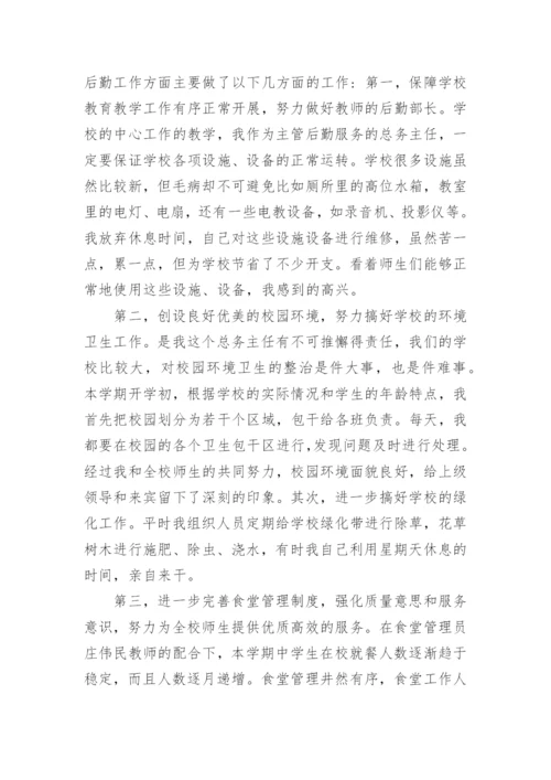 小学总务处主任个人总结.docx