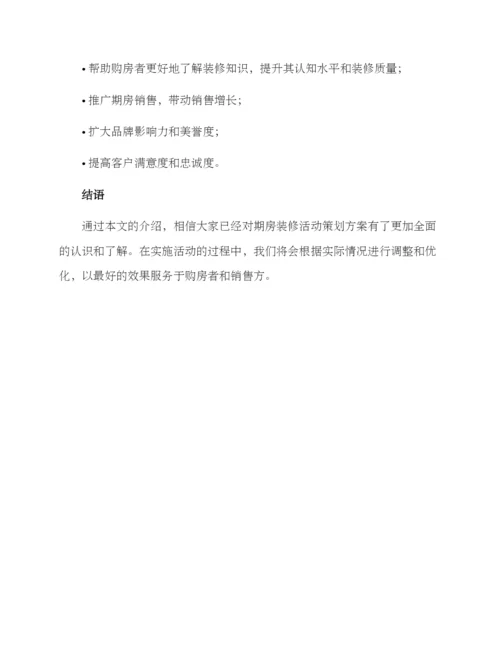 期房装修活动策划方案.docx