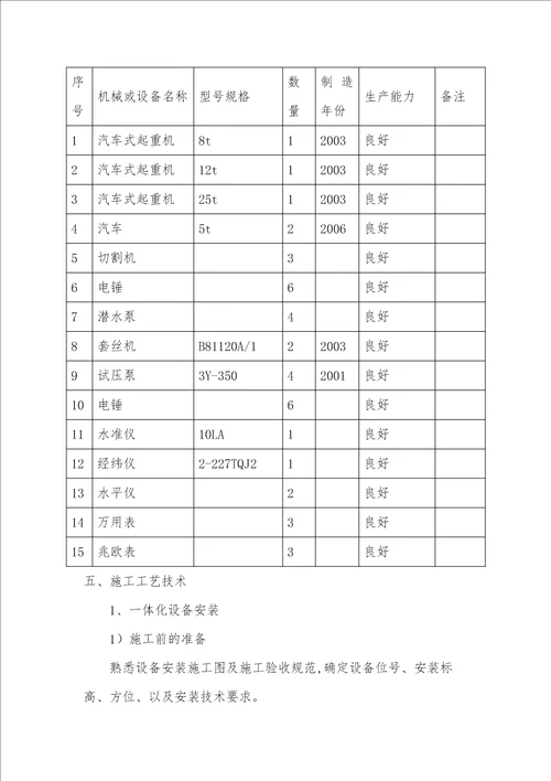 一体化设备专项施工方案