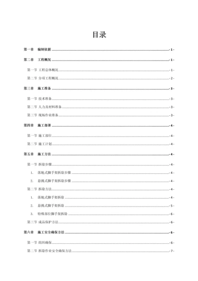 外墙脚手架拆除综合标准施工专业方案.docx