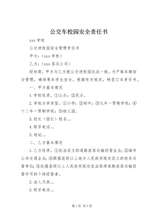 公交车校园安全责任书.docx