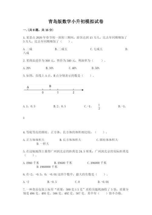 青岛版数学小升初模拟试卷含完整答案（全国通用）.docx