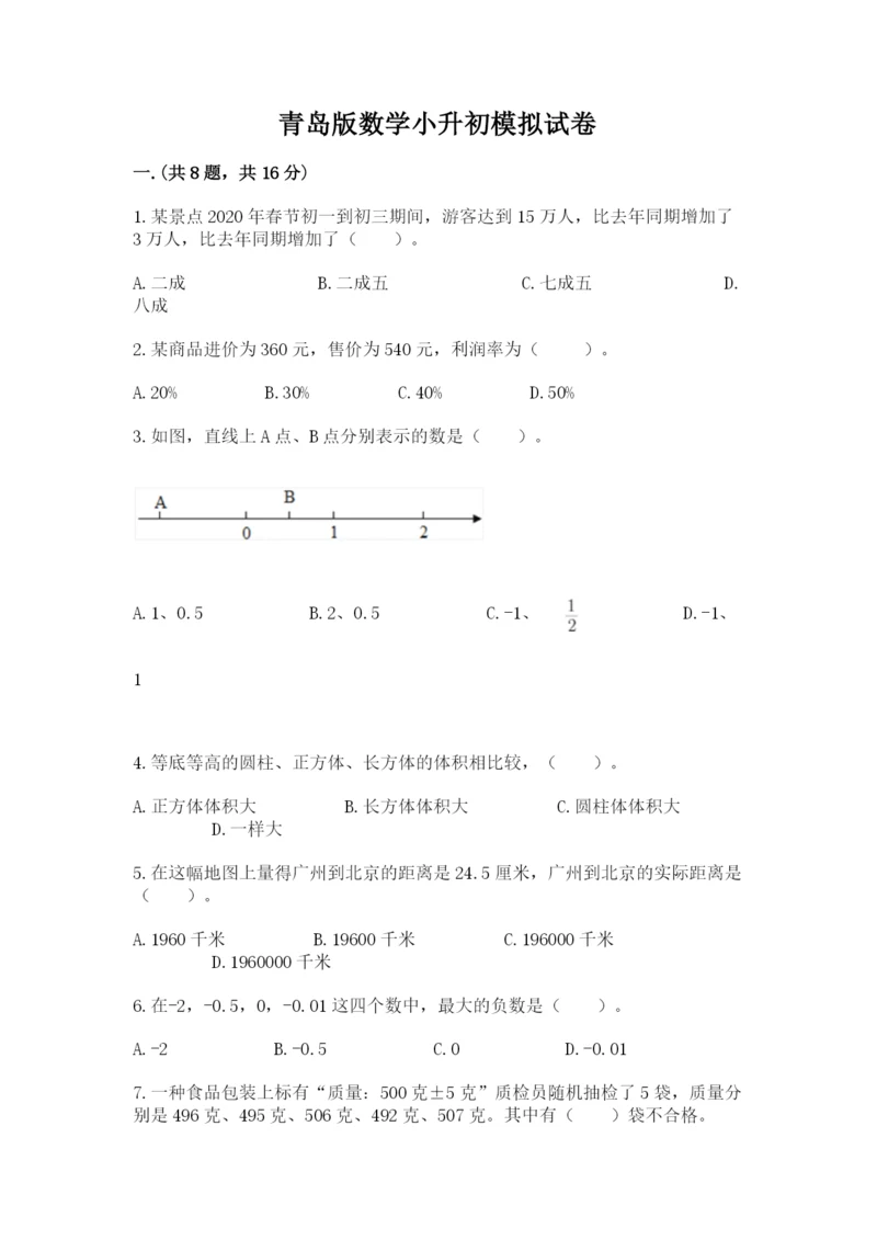 青岛版数学小升初模拟试卷含完整答案（全国通用）.docx