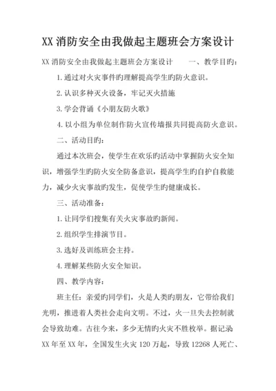 消防安全由我做起主题班会方案设计.docx