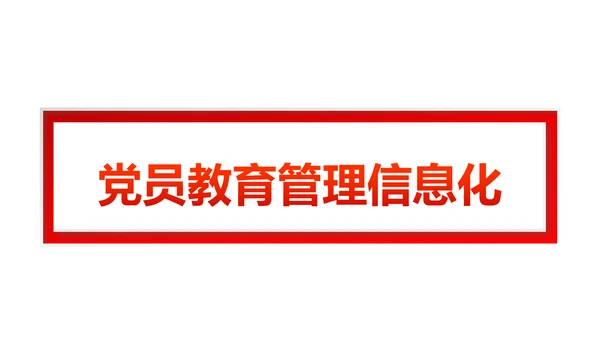 党员教育管理工作条例党政党建党委PPT