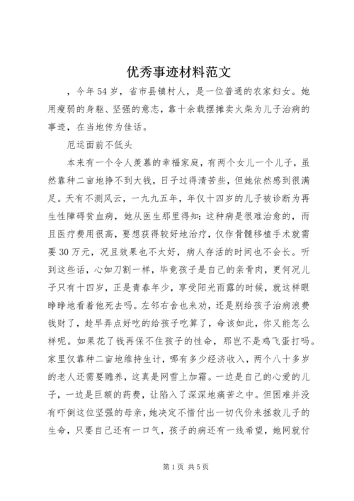 优秀事迹材料范文 (2).docx