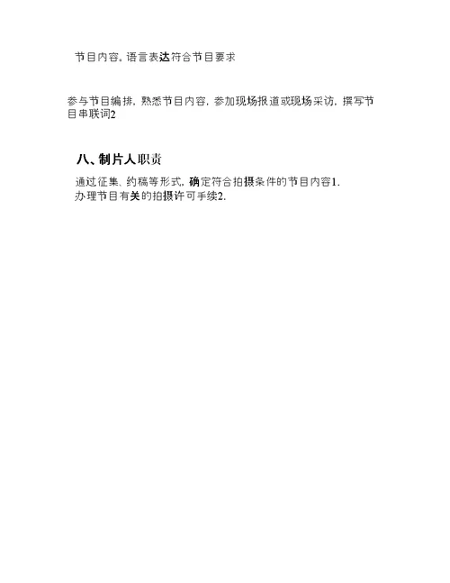 电视台岗位职责