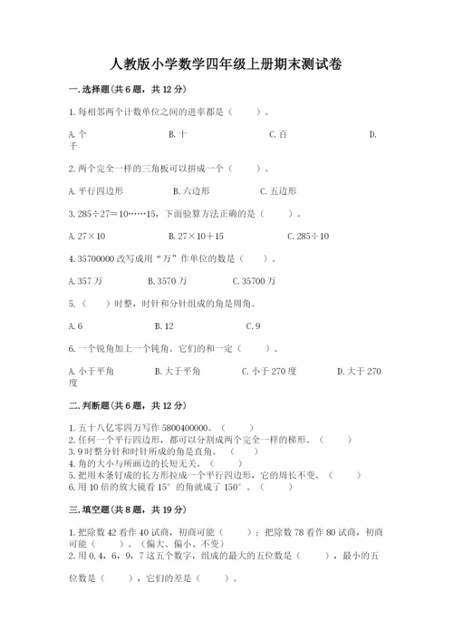 人教版小学数学四年级上册期末测试卷附参考答案【夺分金卷】.docx