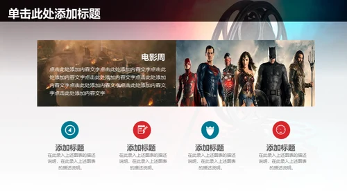 电影传媒广告公司宣传通用PPT模板