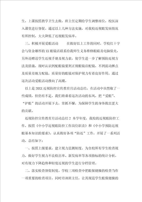 学校近视防控宣传教育月活动总结