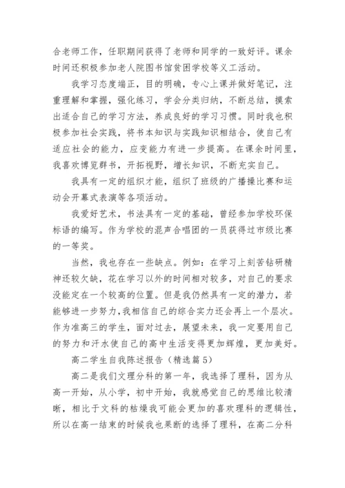 高二学生自我陈述报告(精选5篇).docx