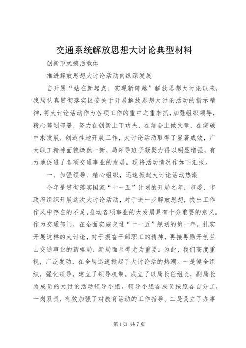 交通系统解放思想大讨论典型材料.docx