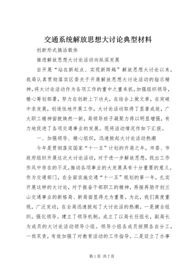 交通系统解放思想大讨论典型材料.docx