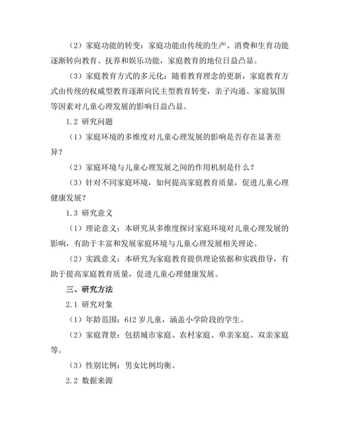 家庭环境对儿童心理发展的影响
