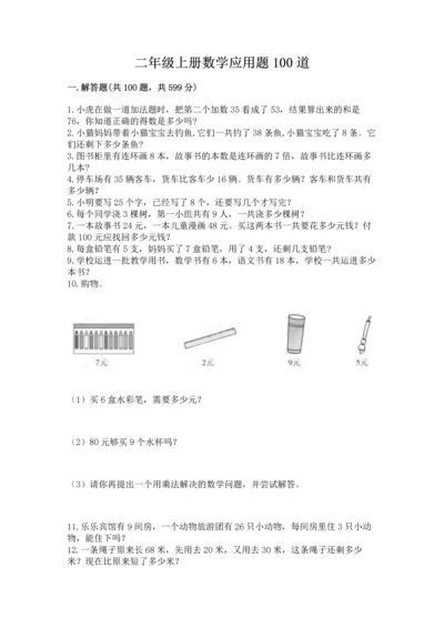 二年级上册数学应用题100道及完整答案【名师系列】.docx