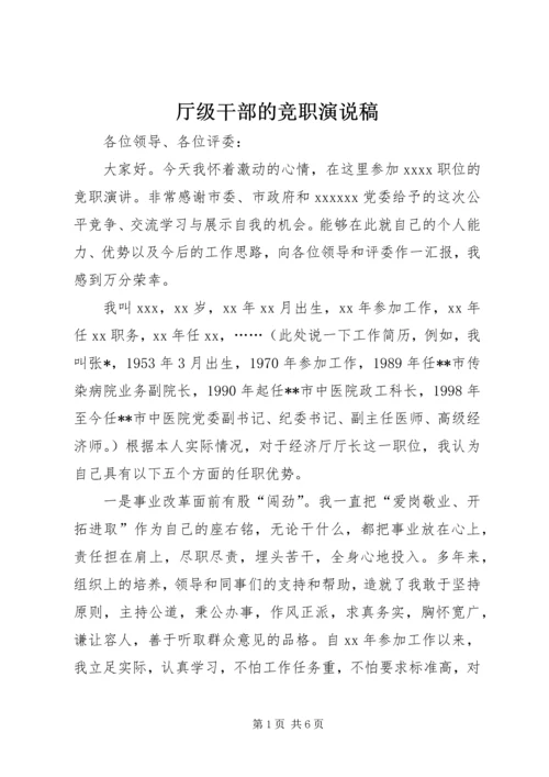 厅级干部的竞职演说稿.docx