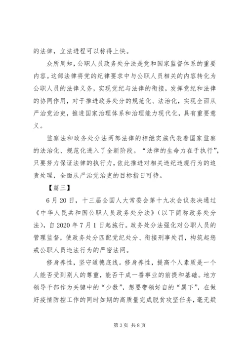 学习《公职人员政务处分法》感想5篇.docx