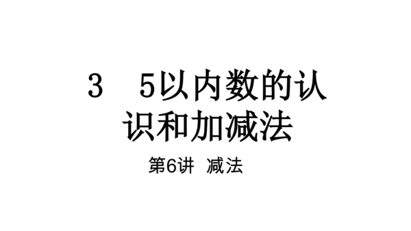 人教版数学一年级上册3 5以内数的认识和加减法第6课时 减法  课件（共20张PPT）