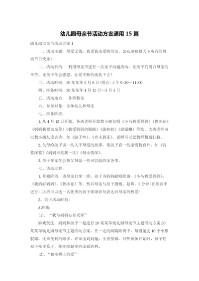 幼儿园母亲节活动方案通用15篇.docx