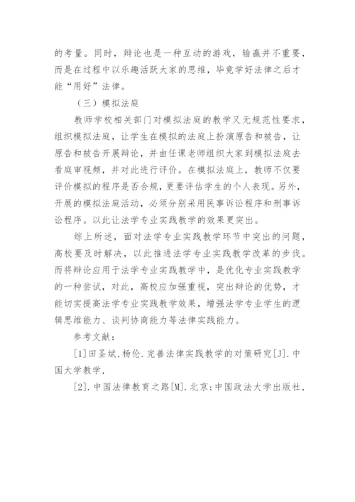 辩论对法学专业实践教学的论文.docx