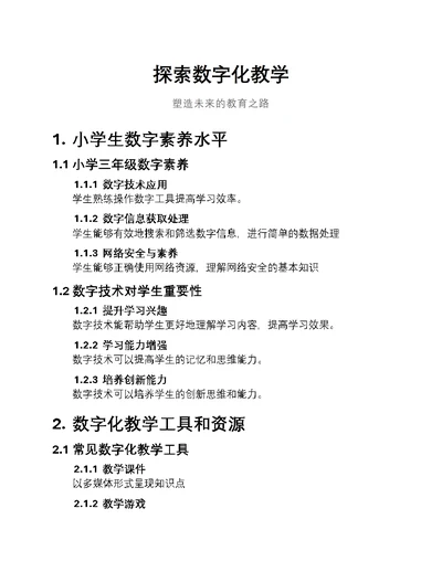 探索数字化教学