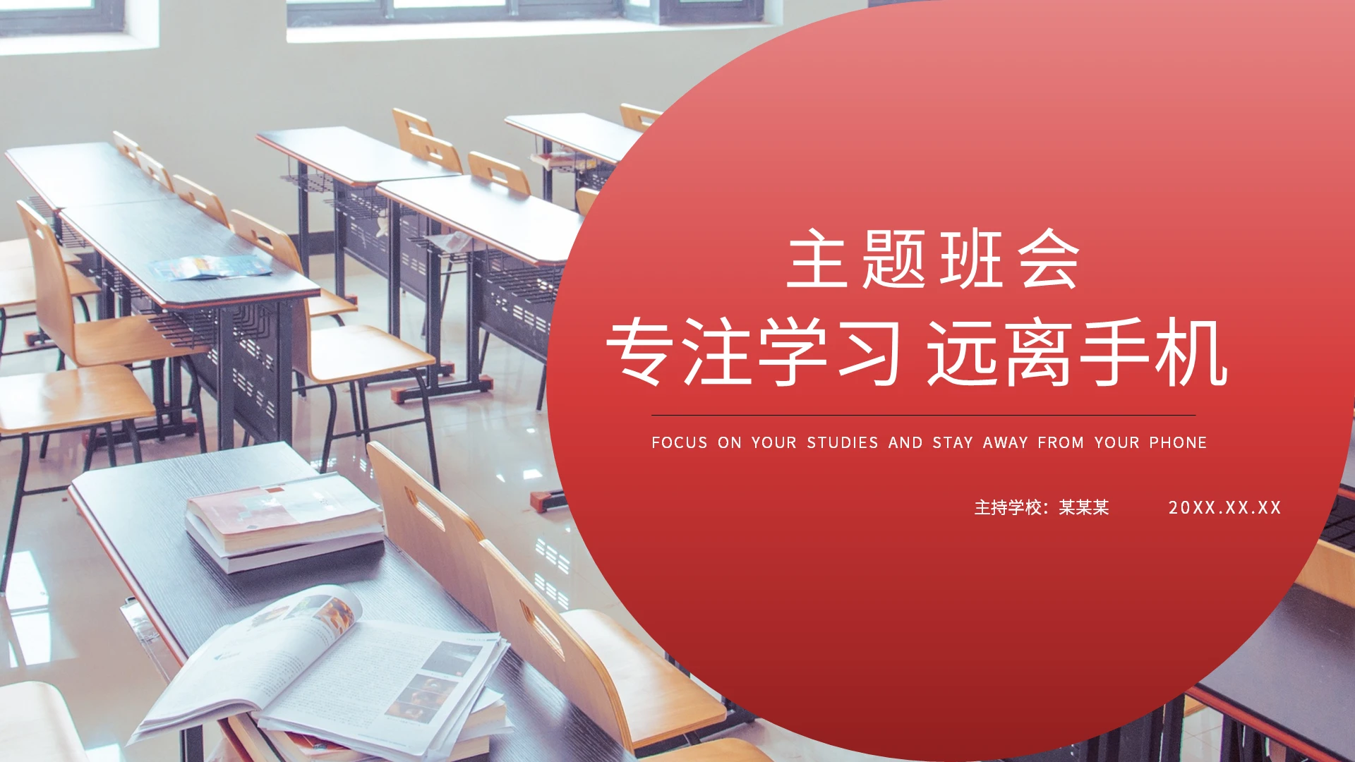 红色商务简约风专注学习远离手机主题班会PPT模板