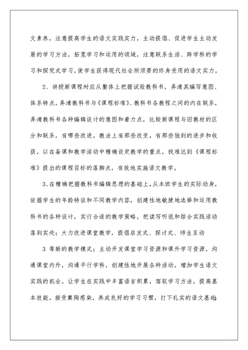 小学语文新课改教学心得体会
