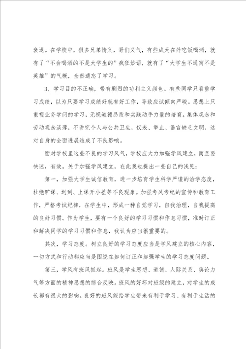 关于学风建设的思想汇报