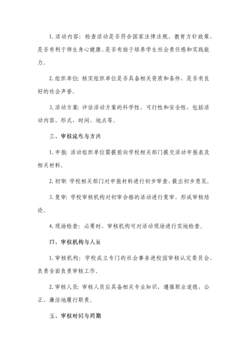 社会事务进校园审批报备制度3篇.docx